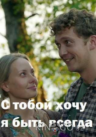 С тобой хочу я быть всегда 1 2