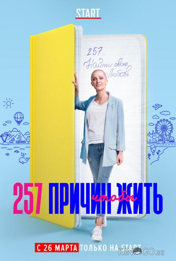 257 причин, чтобы жить 2 13