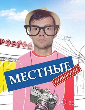 Местные новости 1 20