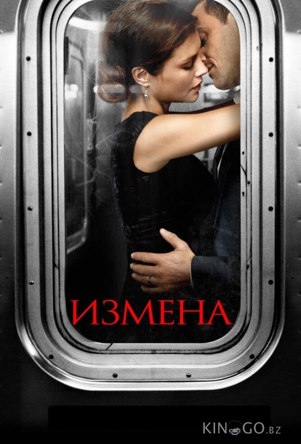 Измена 1 13