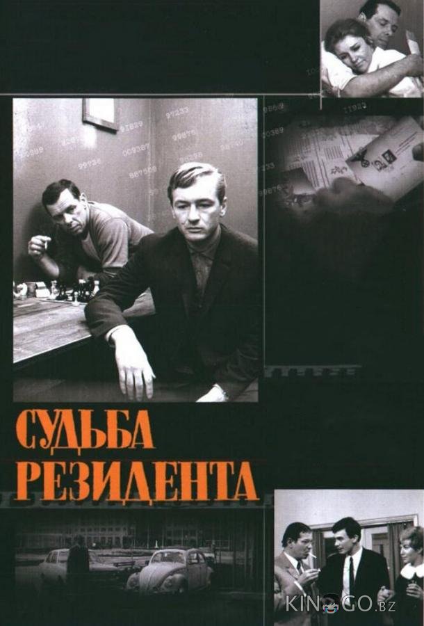 Судьба резидента 1 2