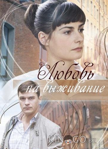 Любовь на выживание 1 2