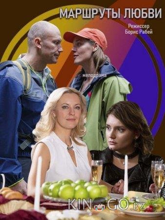 Маршруты любви 1 2