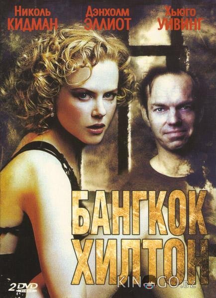 Бангкок Хилтон 1 3