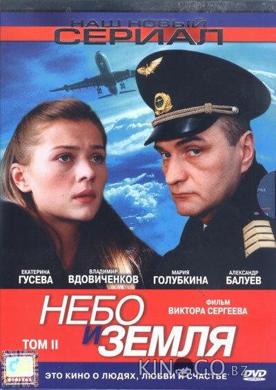 Небо и земля 1 16