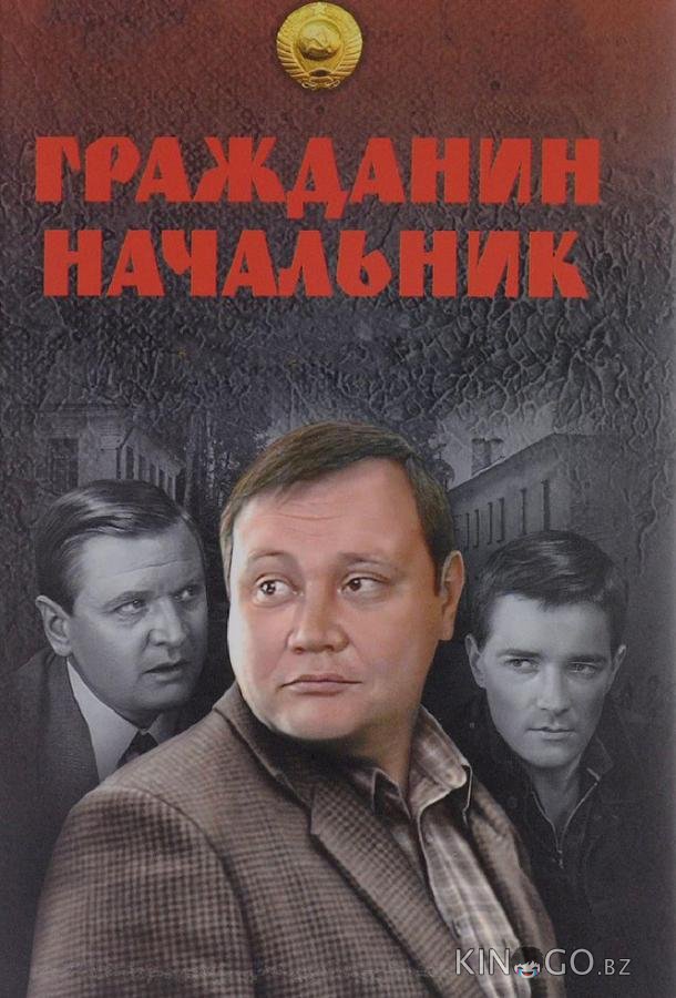 Гражданин начальник 3 12