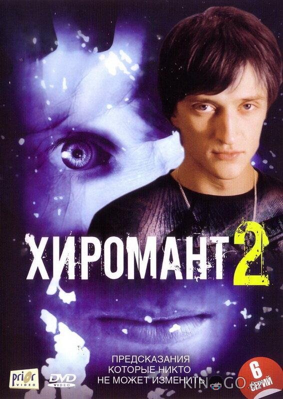 Хиромант 2 1 12