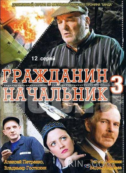 Гражданин начальник 3 1 12