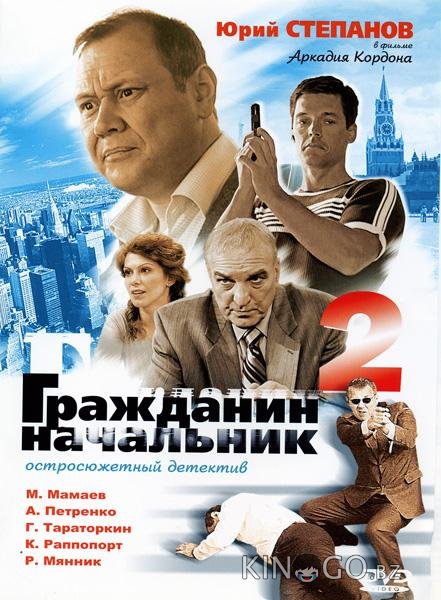 Гражданин начальник 2 1 12