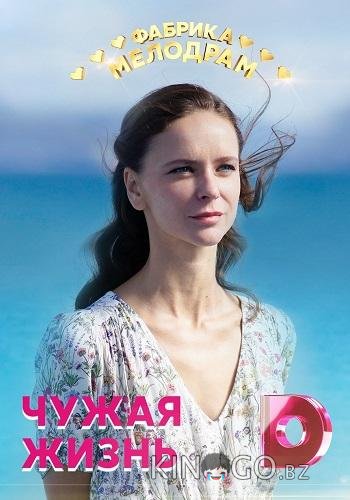 Чужая жизнь 1 4