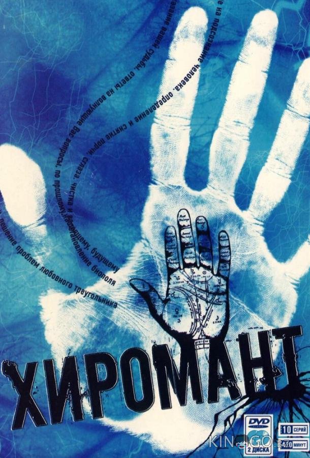 Хиромант 2 12