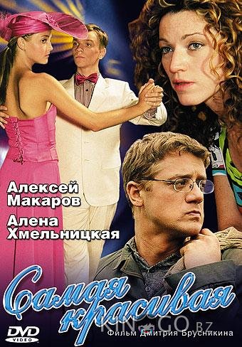 Самая красивая 1 4