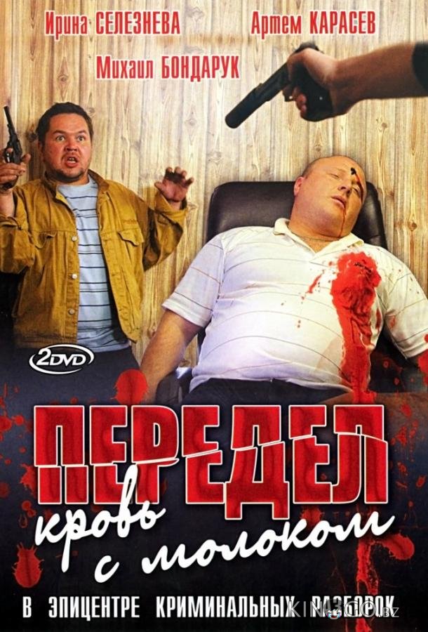 Передел. Кровь с молоком 1 12