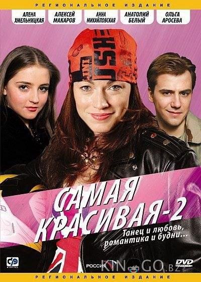 Самая красивая 2 1 4
