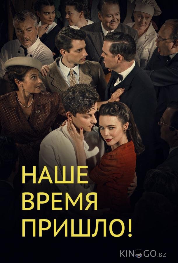 Наше время пришло 4 4