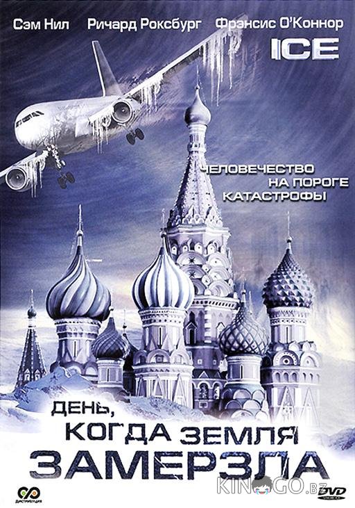 День, когда Земля замерзла 1 2