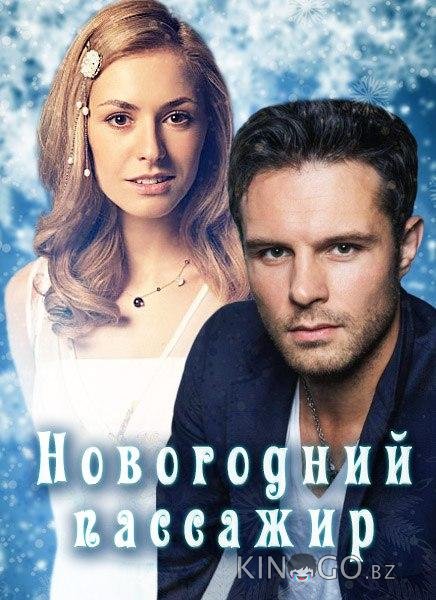 Новогодний пассажир 1 2