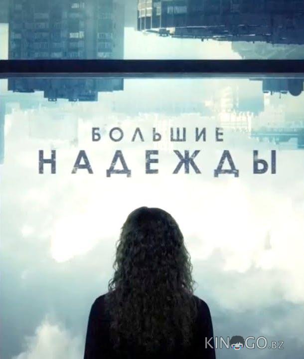 Большие надежды 1 8