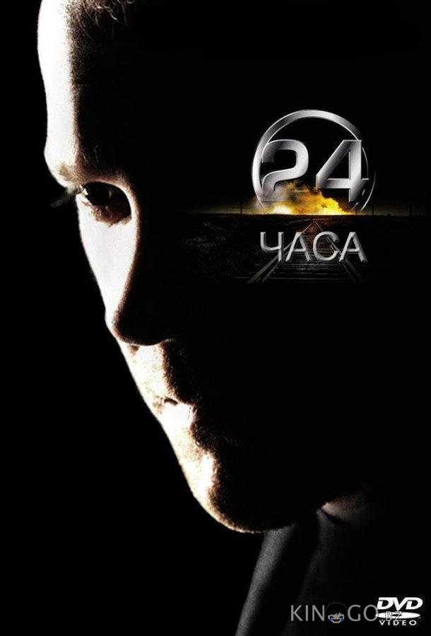 24 часа 8 24