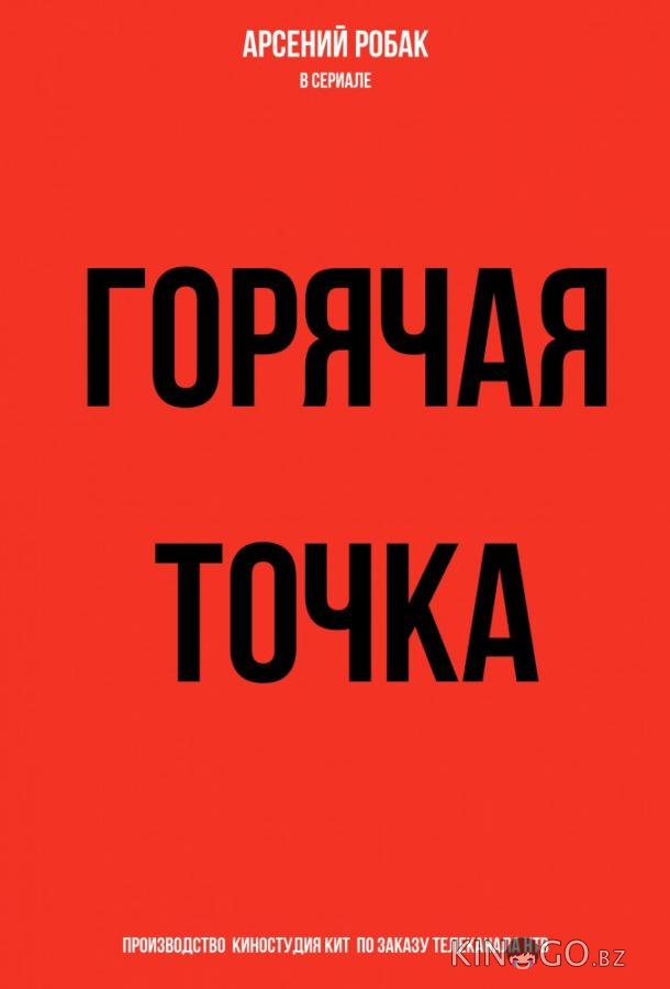Горячая точка 3 24