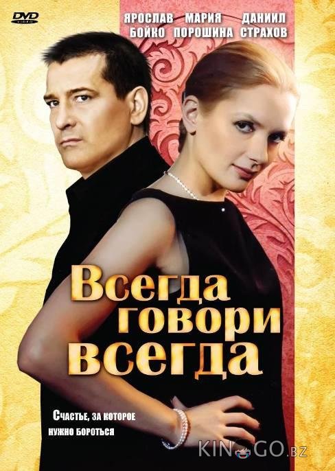 Всегда говори всегда 9 8