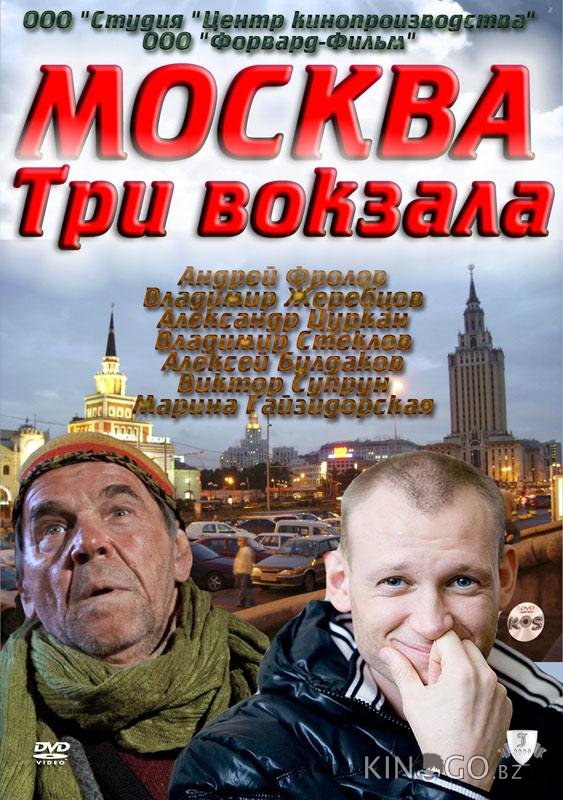 Москва. Три вокзала 9 24