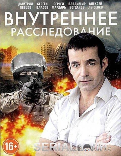 Внутреннее расследование 1 16