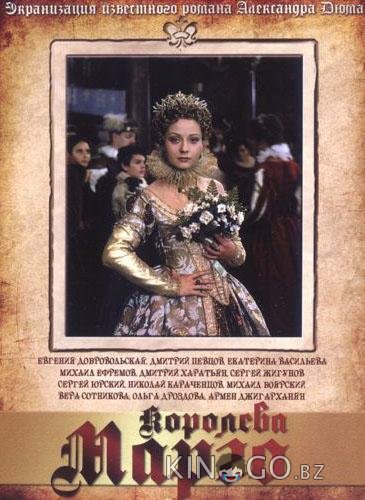 Королева Марго 1 18