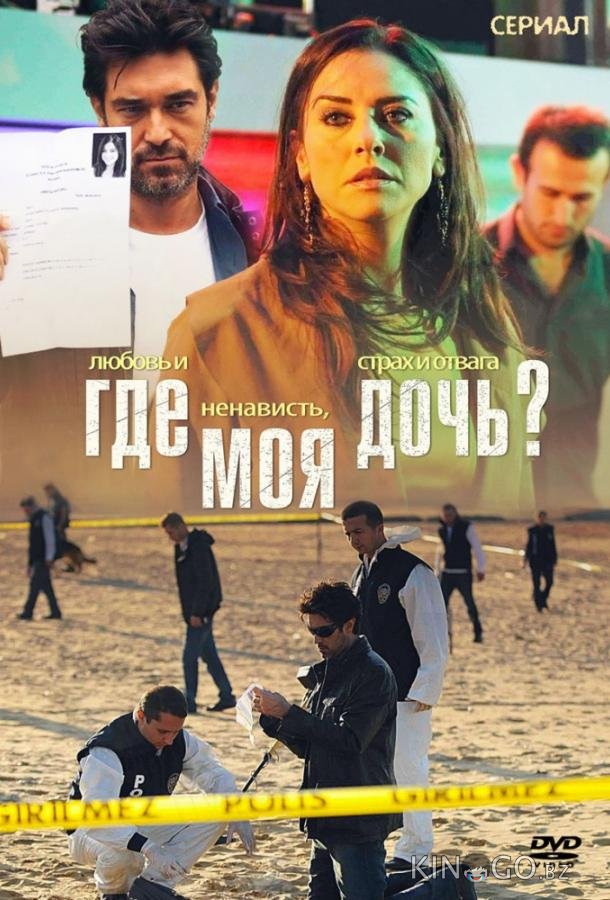 Где моя дочь? 1 56