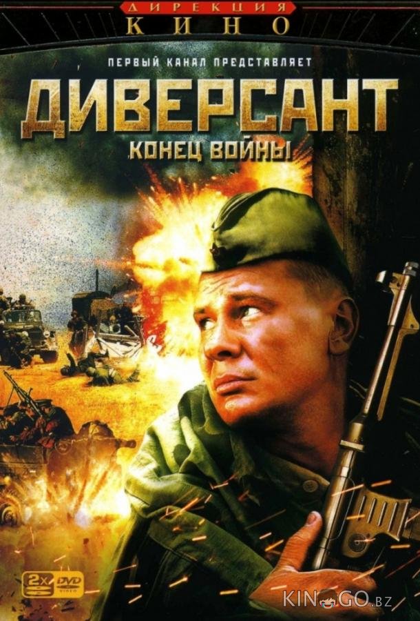 Диверсант 2: Конец войны 4 4