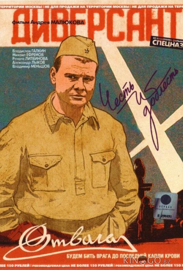 Диверсант 1 4