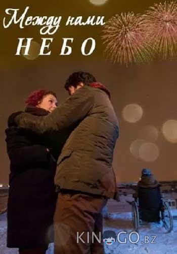 Между нами небо / Между небом и землёй 1 1