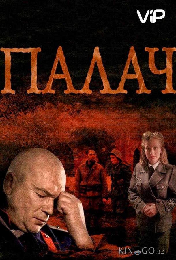 Палач 1 10