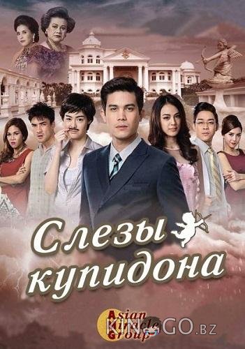 Слёзы Купидона 1 12
