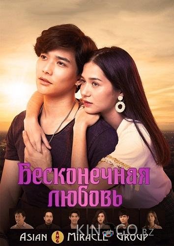 Бесконечная любовь 1 15