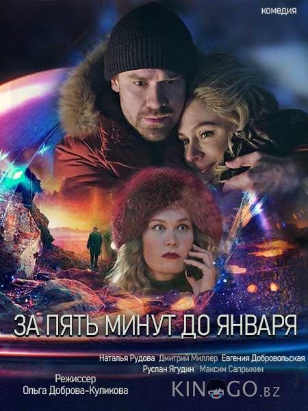 За пять минут до января 1 4