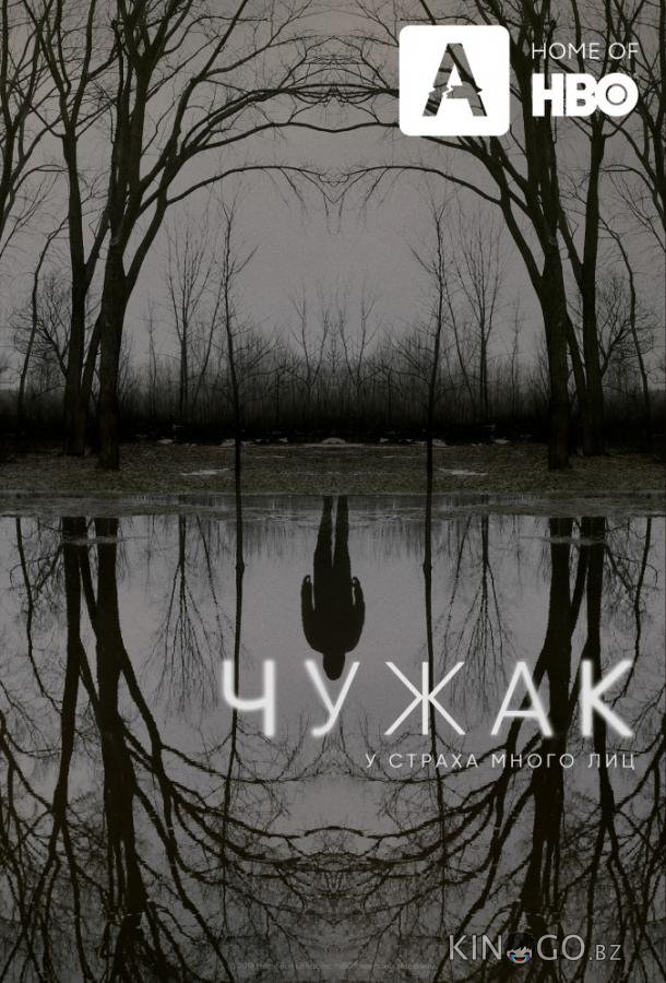 Чужак 1 10