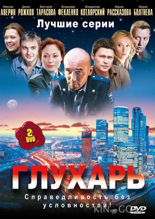 Глухарь 3 64