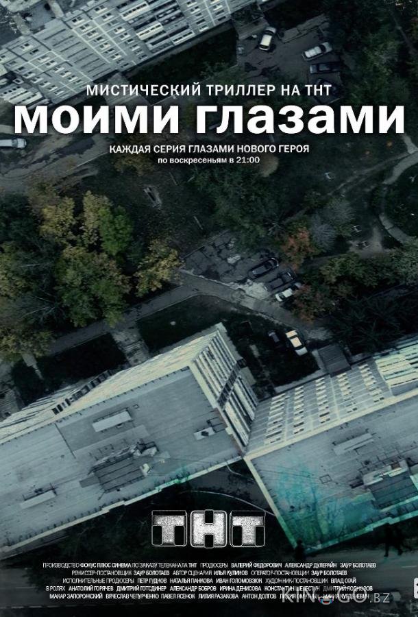 Моими глазами 1 19