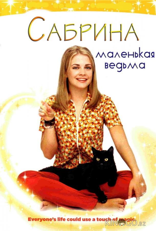 Сабрина – маленькая ведьма 7 21-22