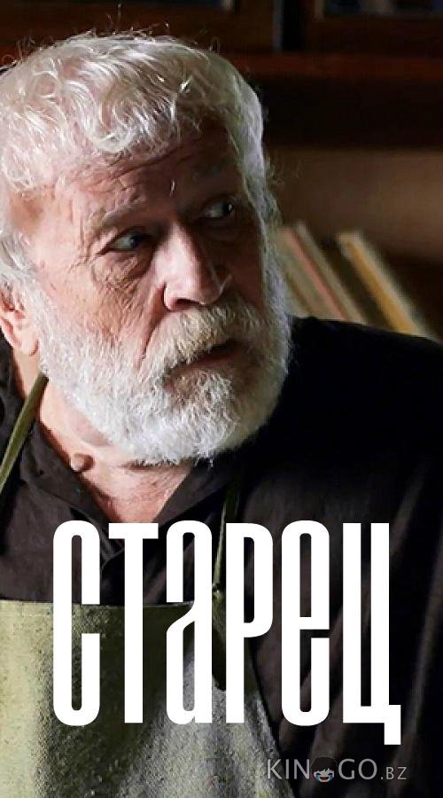 Старец 3 58
