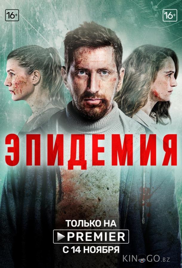 Эпидемия 2 9