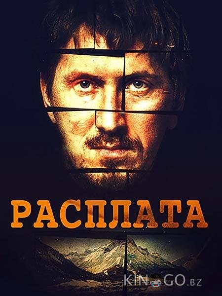 Расплата 1 8