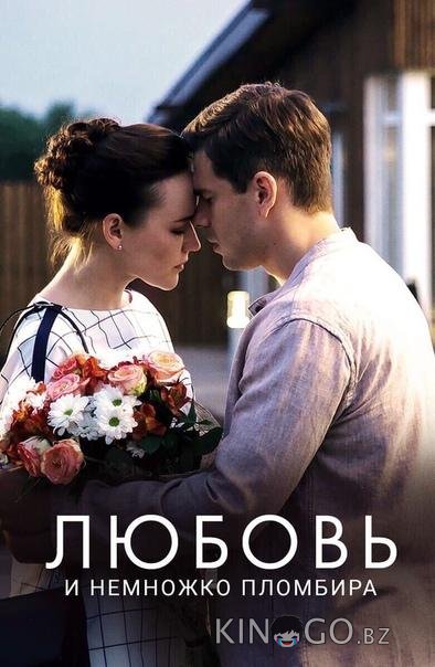 Любовь и немножко пломбира 1 2