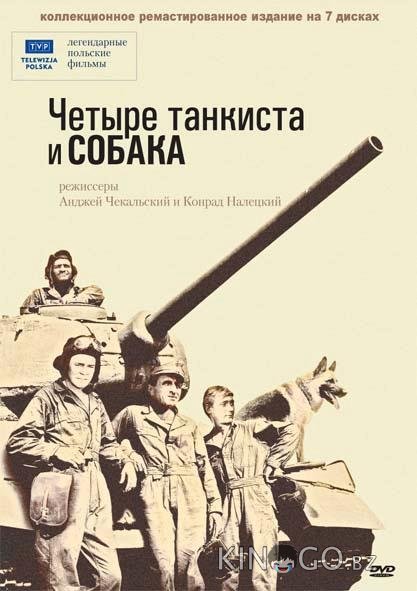 Четыре танкиста и собака 1 21
