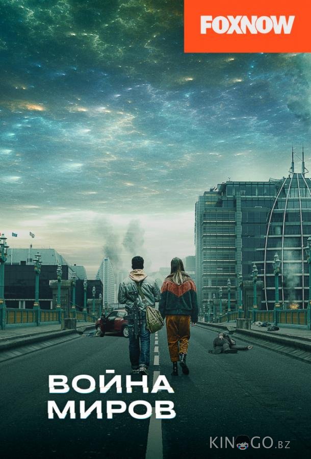 Война миров 3 8