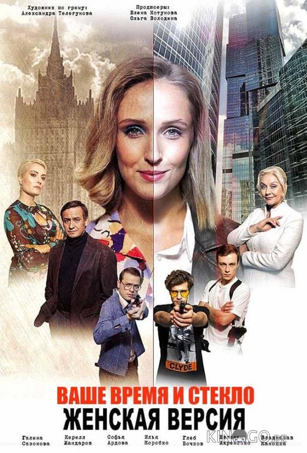 Женская версия. Ваше время и стекло 11 4