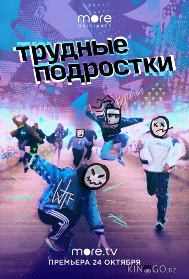Трудные подростки 5 12