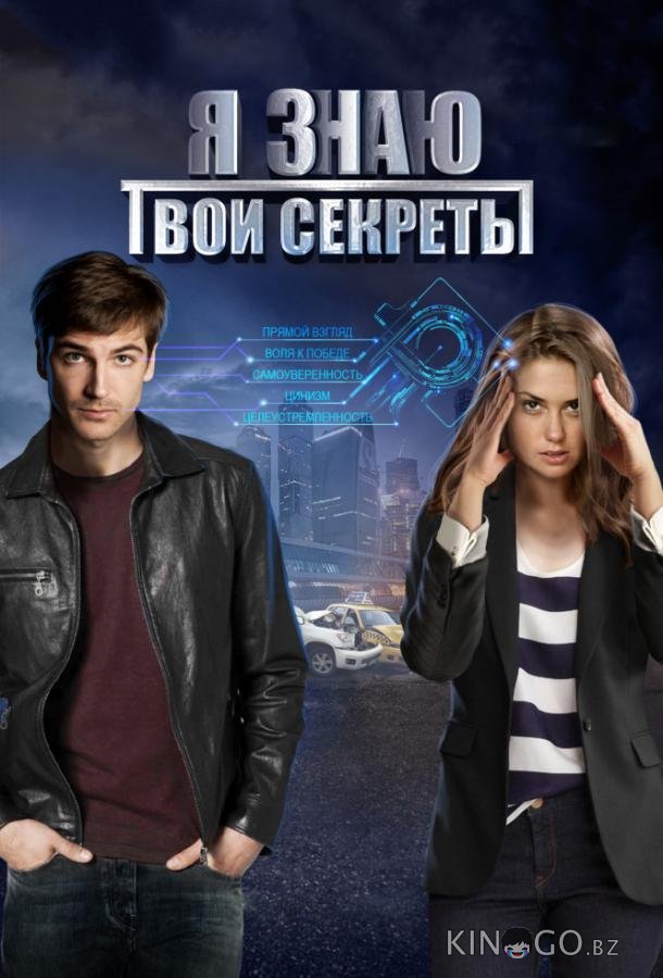 Я знаю твои секреты 12 4