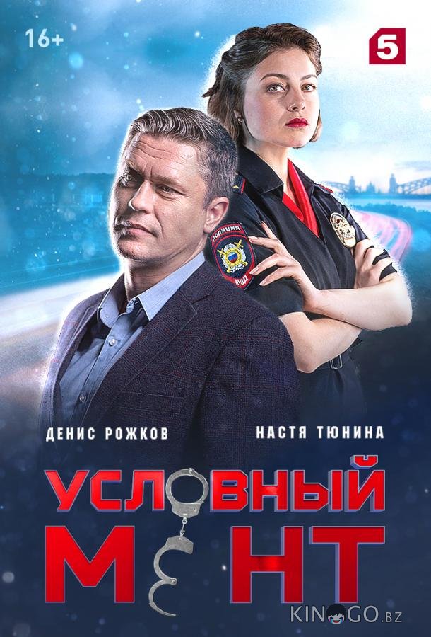 Условный мент 7 2